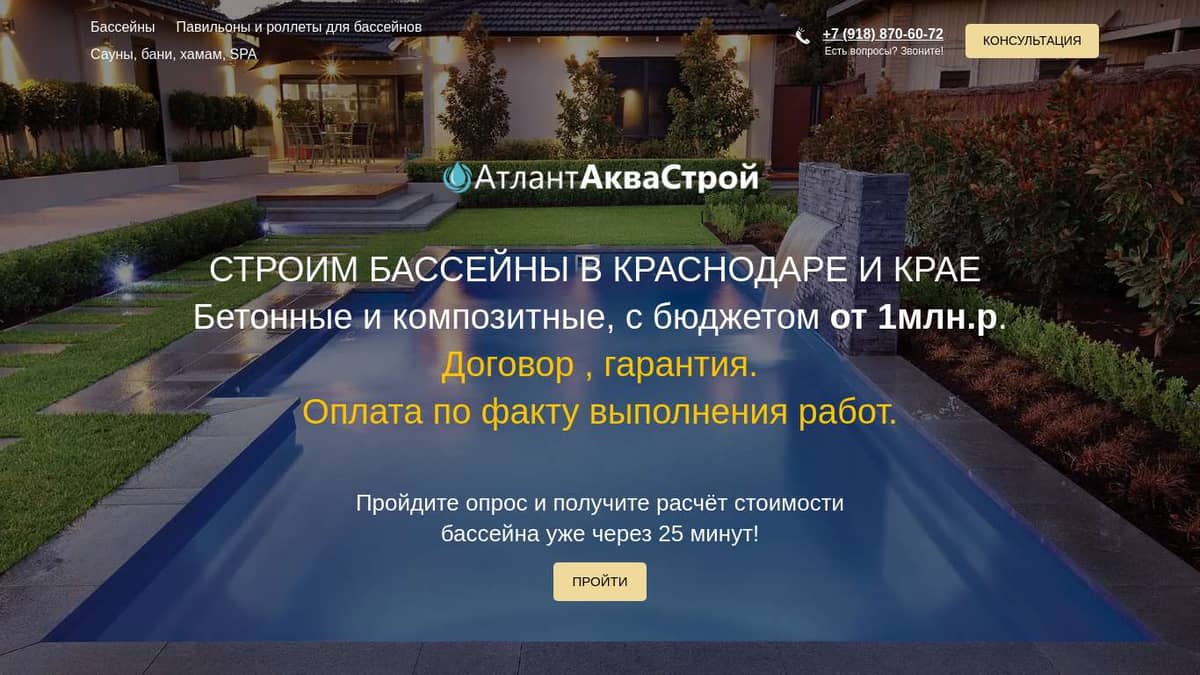 Проектирование и строительство бассейнов в Краснодаре АтлантАкваСтрой +7  (918) 870-60-72